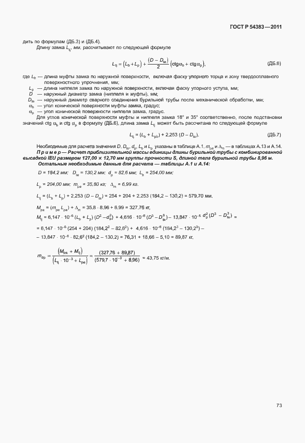 Страница 79 ГОСТ Р 54383-2011