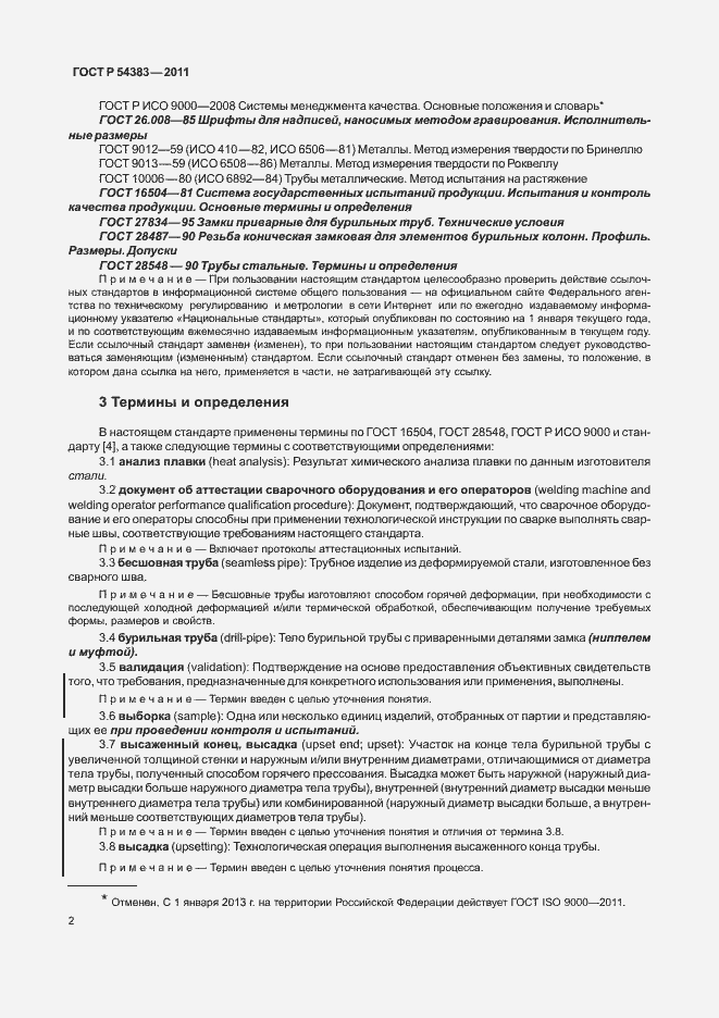 Страница 8 ГОСТ Р 54383-2011