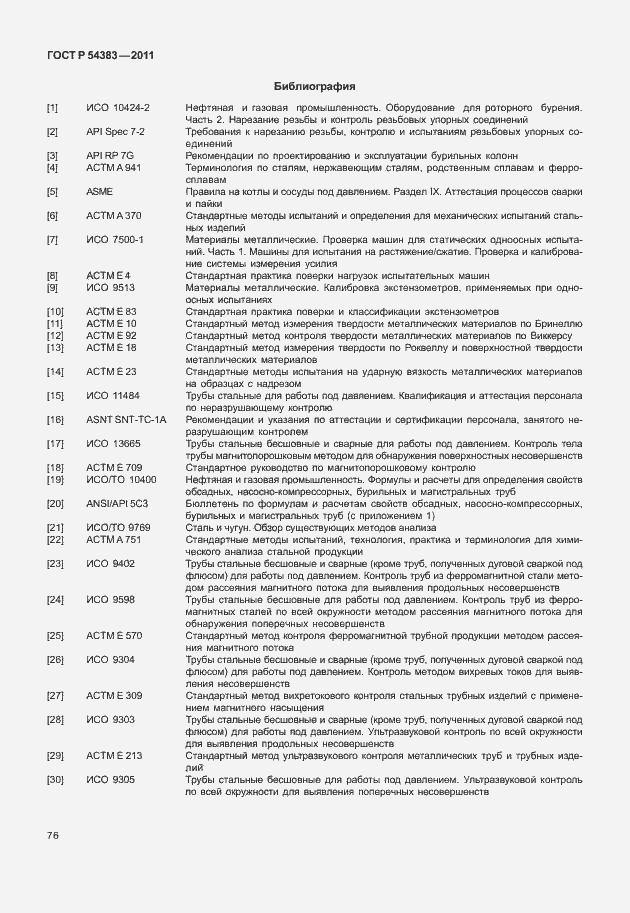 Страница 82 ГОСТ Р 54383-2011