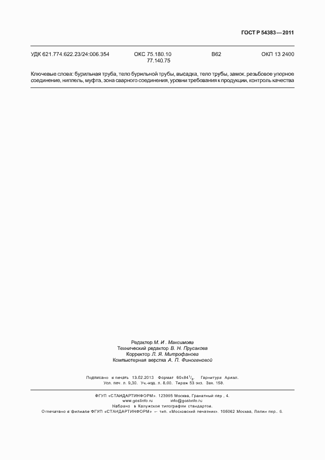 Страница 83 ГОСТ Р 54383-2011