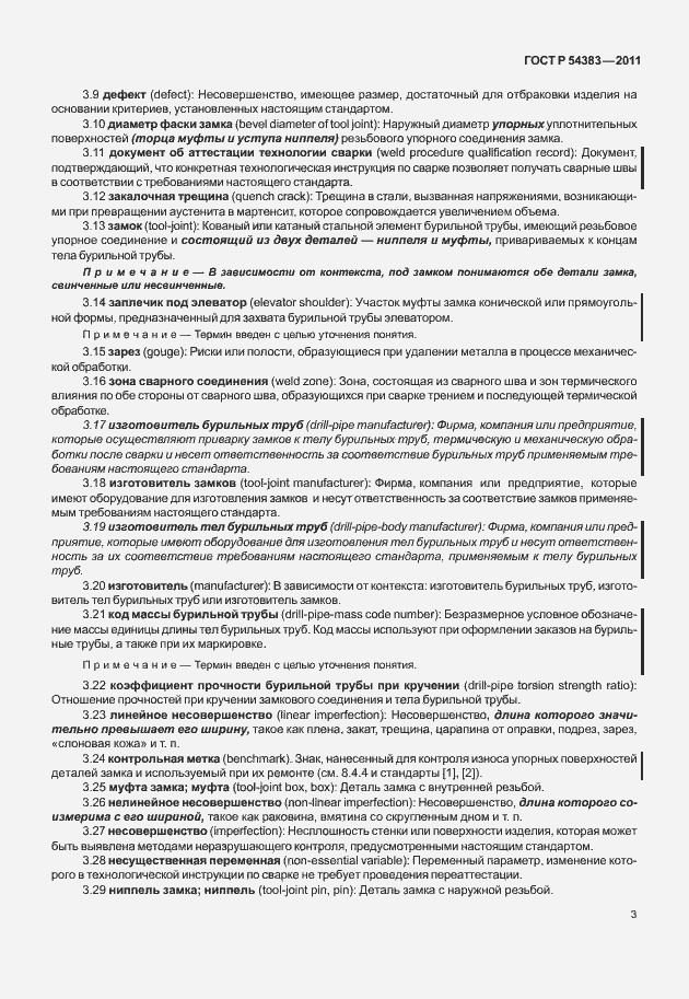 Страница 9 ГОСТ Р 54383-2011