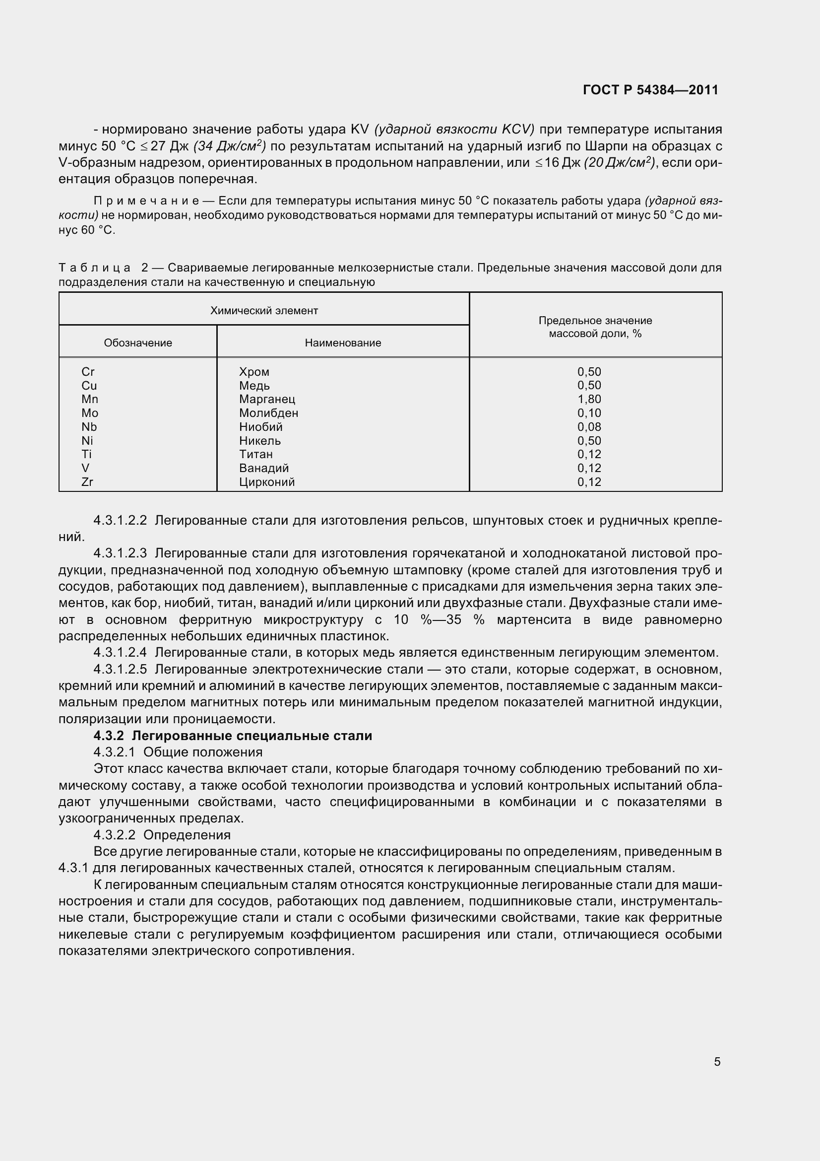 Страница 10 ГОСТ Р 54384-2011