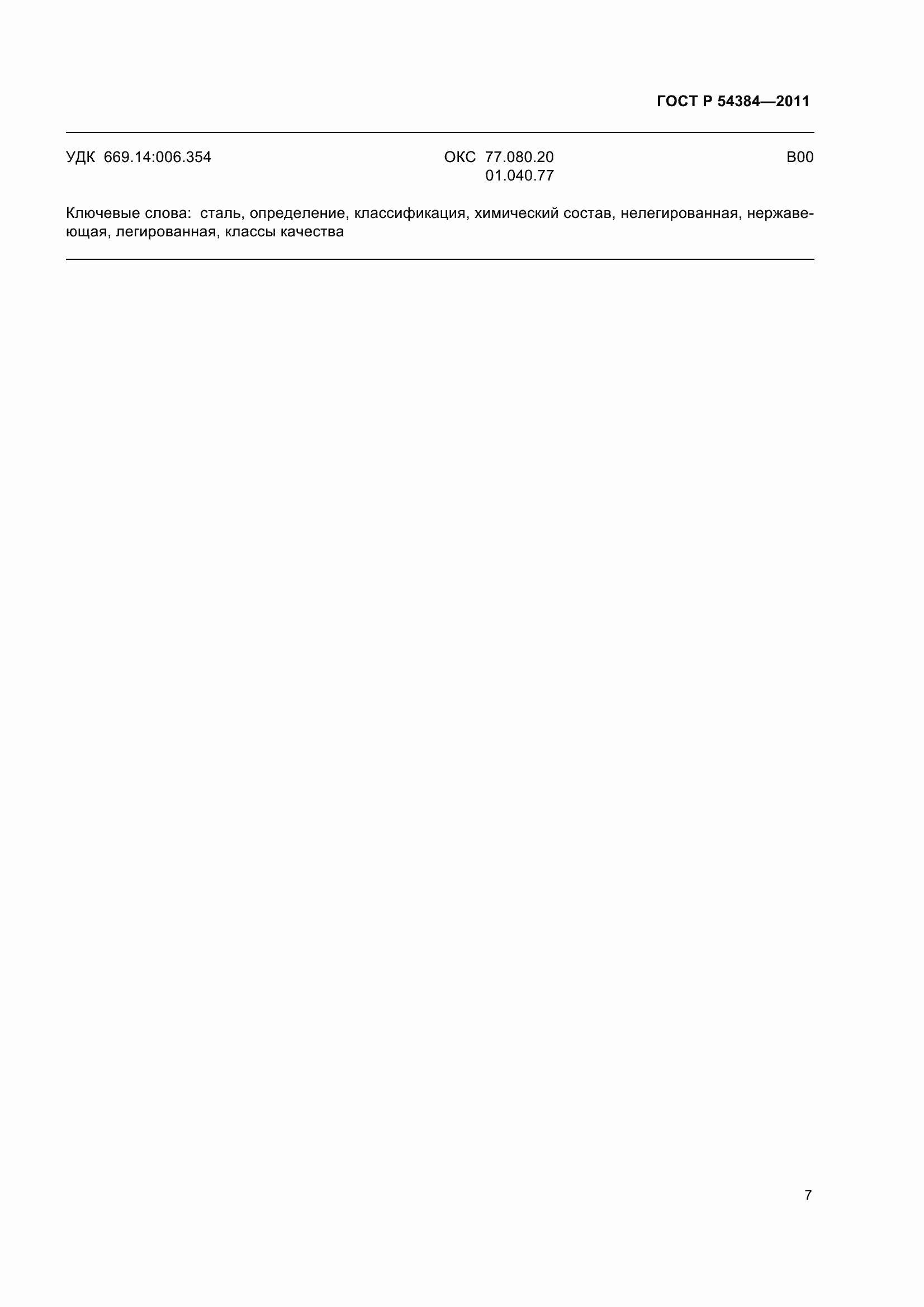 Страница 12 ГОСТ Р 54384-2011