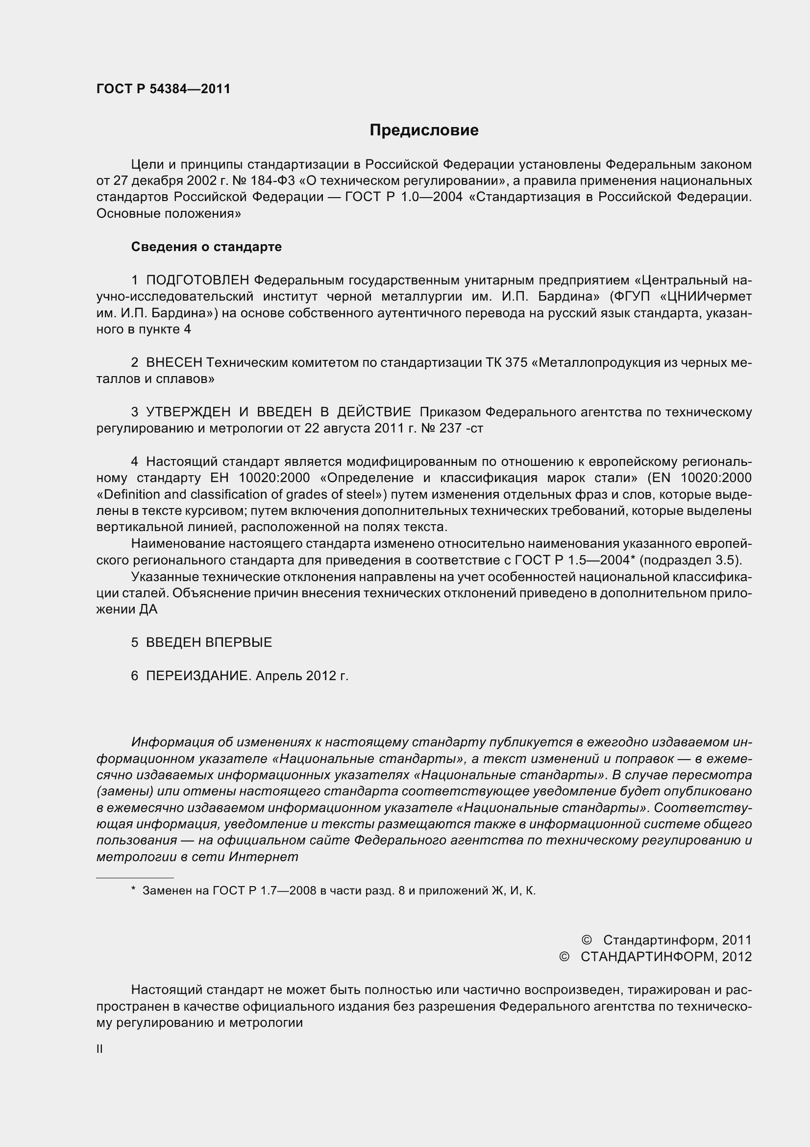 Страница 2 ГОСТ Р 54384-2011