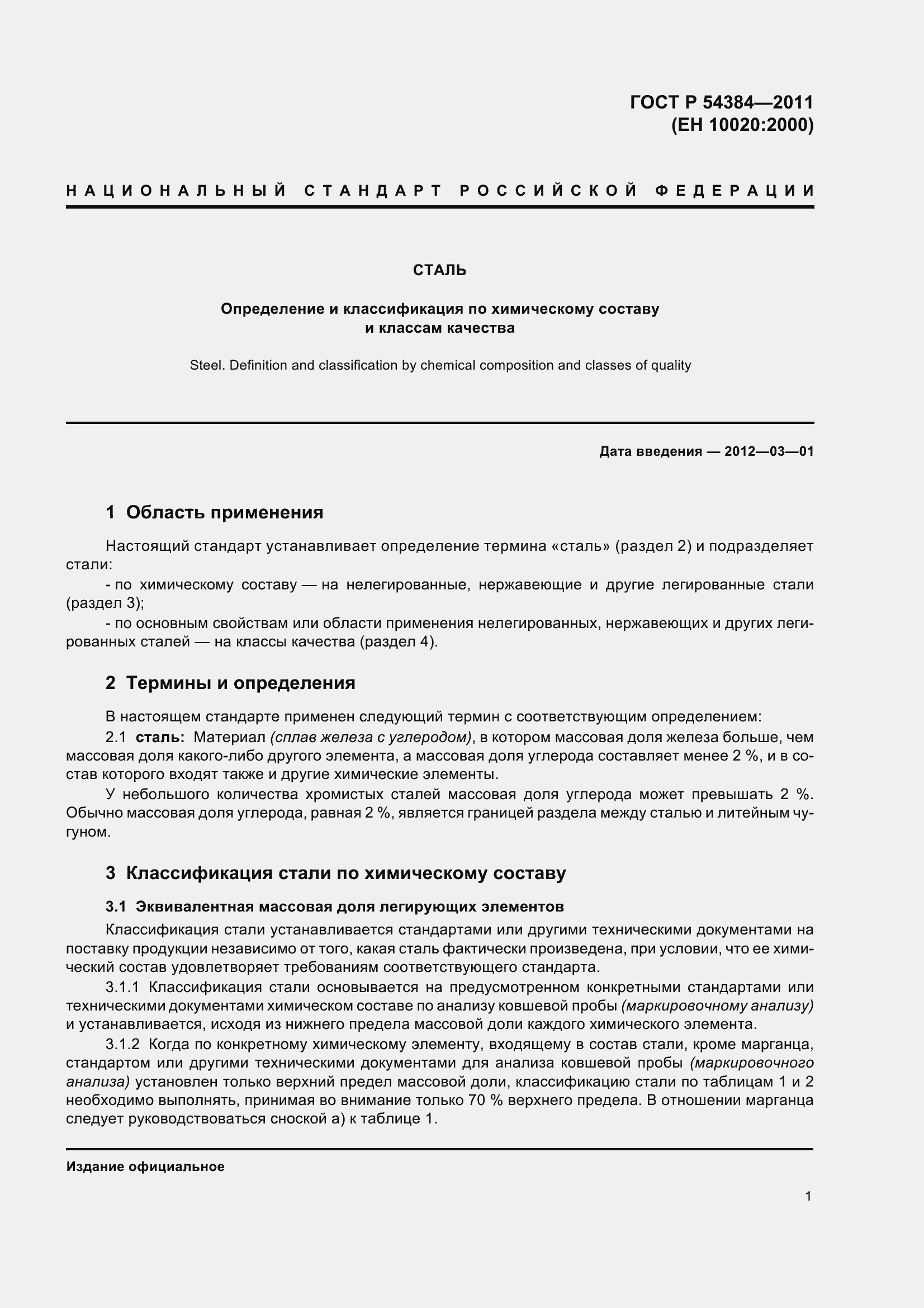 Страница 6 ГОСТ Р 54384-2011