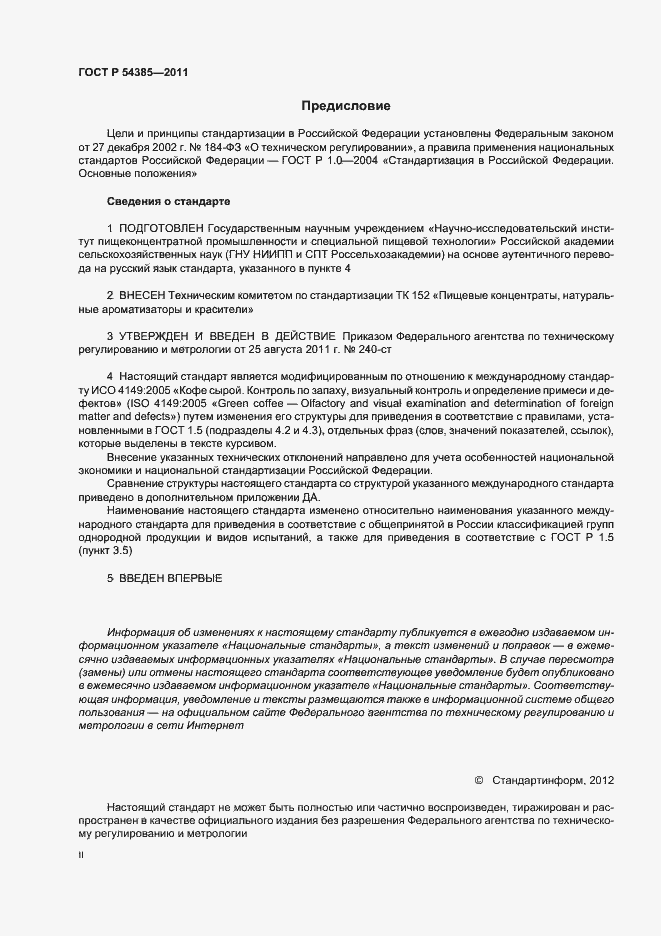 Страница 2 ГОСТ Р 54385-2011