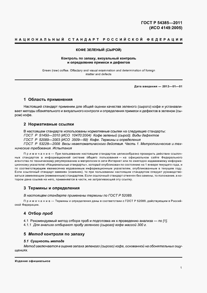 Страница 5 ГОСТ Р 54385-2011