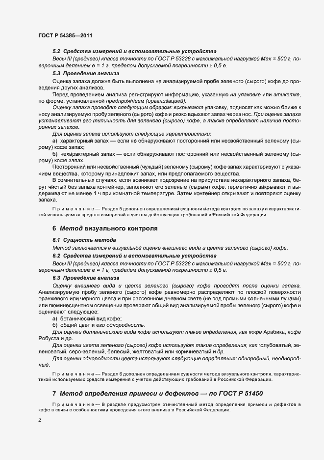 Страница 6 ГОСТ Р 54385-2011