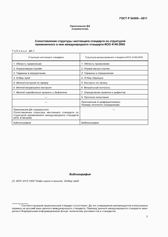 Страница 7 ГОСТ Р 54385-2011