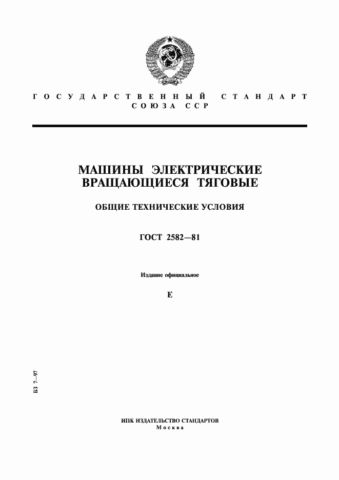 Страница 1 ГОСТ 2582-81