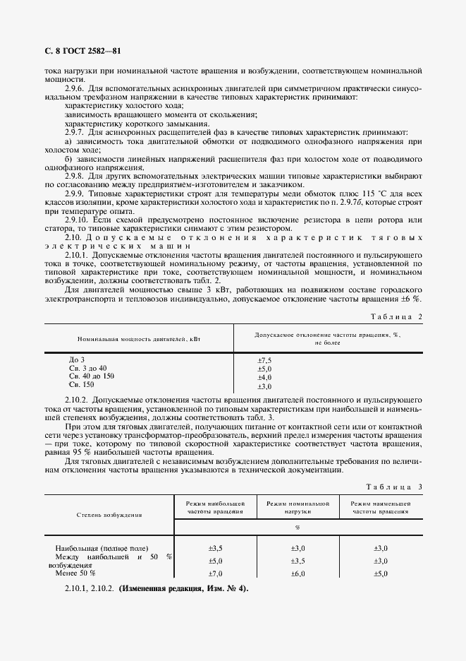 Страница 10 ГОСТ 2582-81