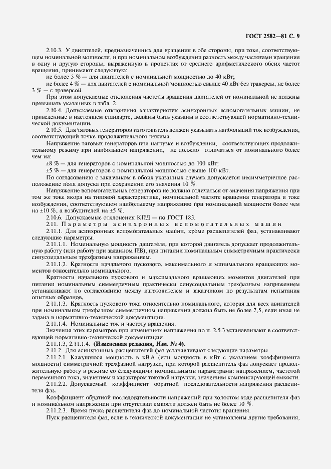 Страница 11 ГОСТ 2582-81