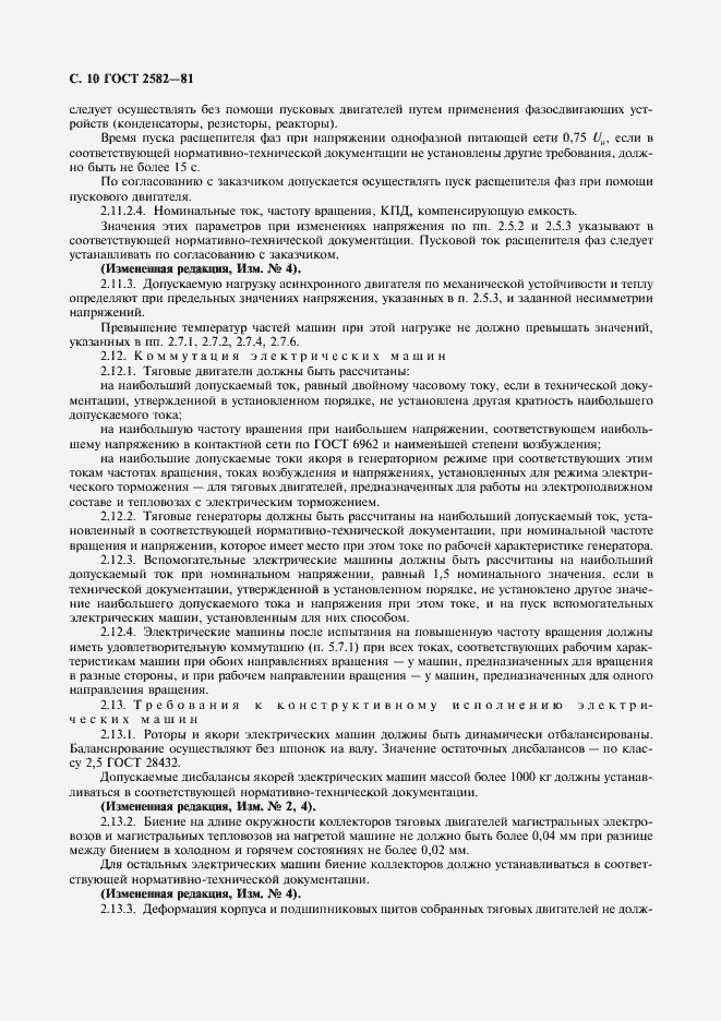 Страница 12 ГОСТ 2582-81