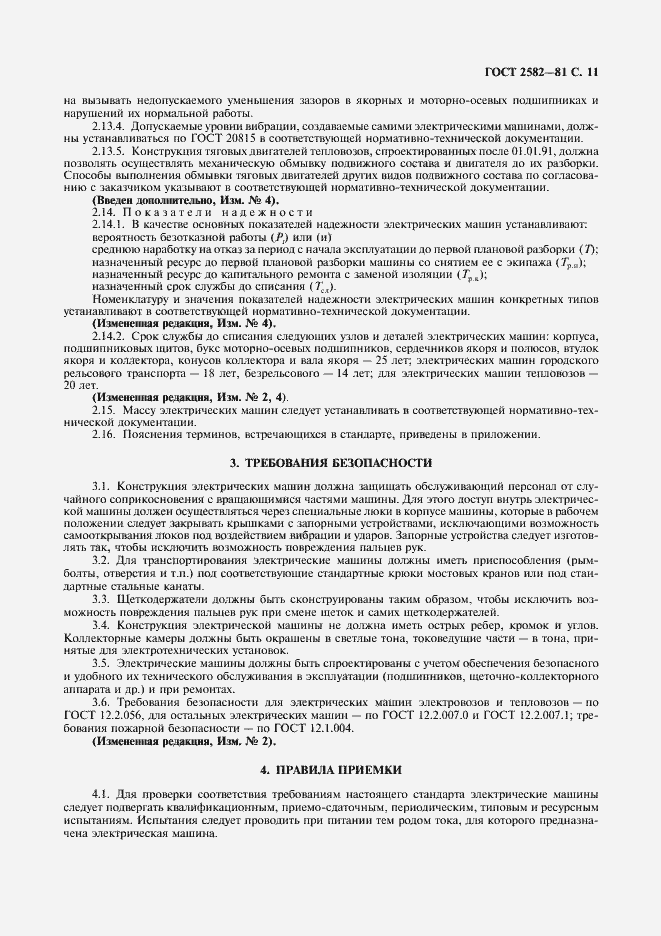 Страница 13 ГОСТ 2582-81