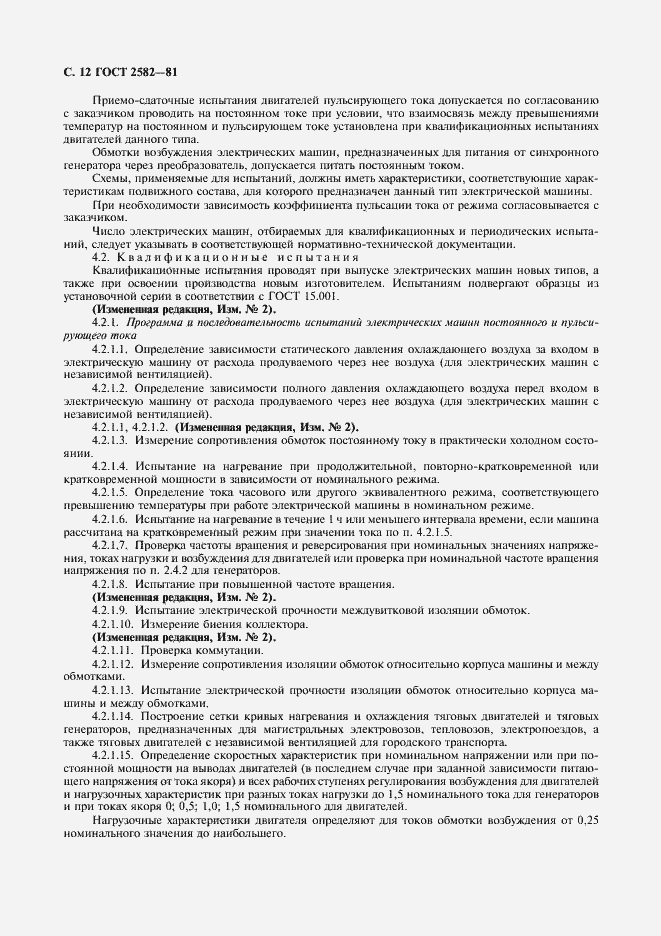 Страница 14 ГОСТ 2582-81