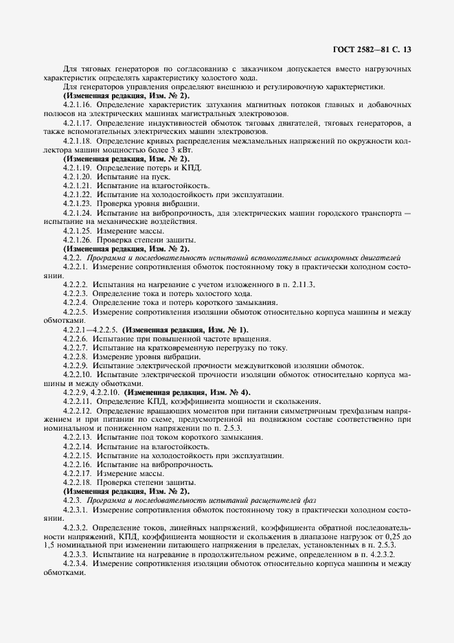 Страница 15 ГОСТ 2582-81