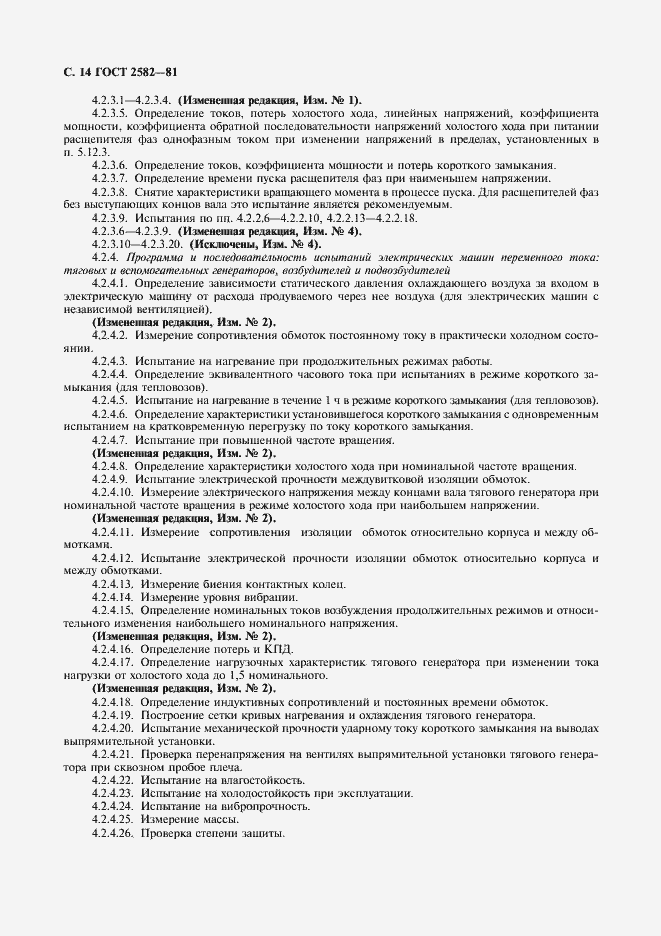 Страница 16 ГОСТ 2582-81