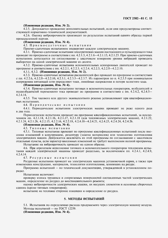 Страница 17 ГОСТ 2582-81