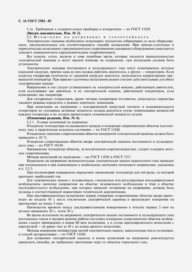 Страница 18 ГОСТ 2582-81