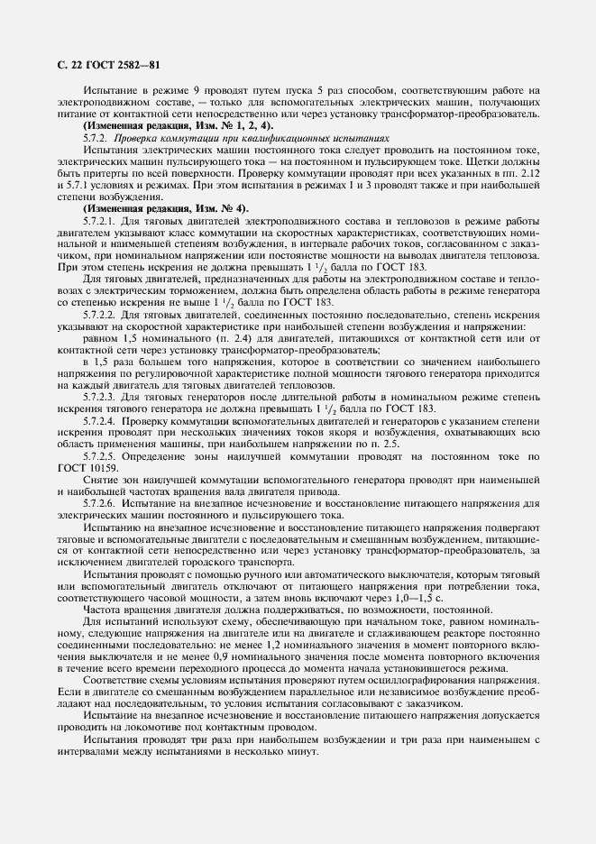 Страница 24 ГОСТ 2582-81