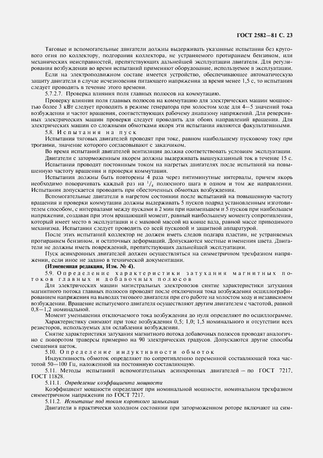 Страница 25 ГОСТ 2582-81