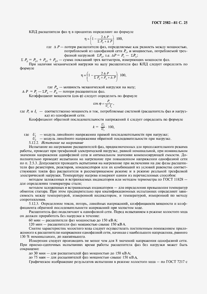 Страница 27 ГОСТ 2582-81