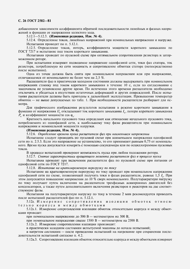 Страница 28 ГОСТ 2582-81