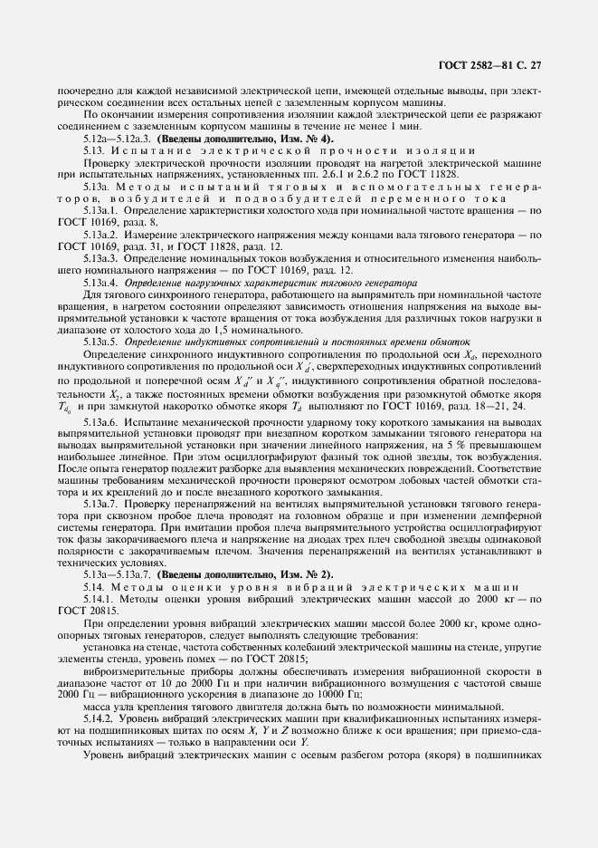 Страница 29 ГОСТ 2582-81