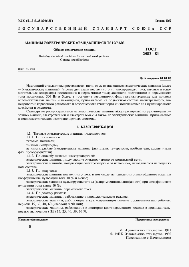 Страница 3 ГОСТ 2582-81