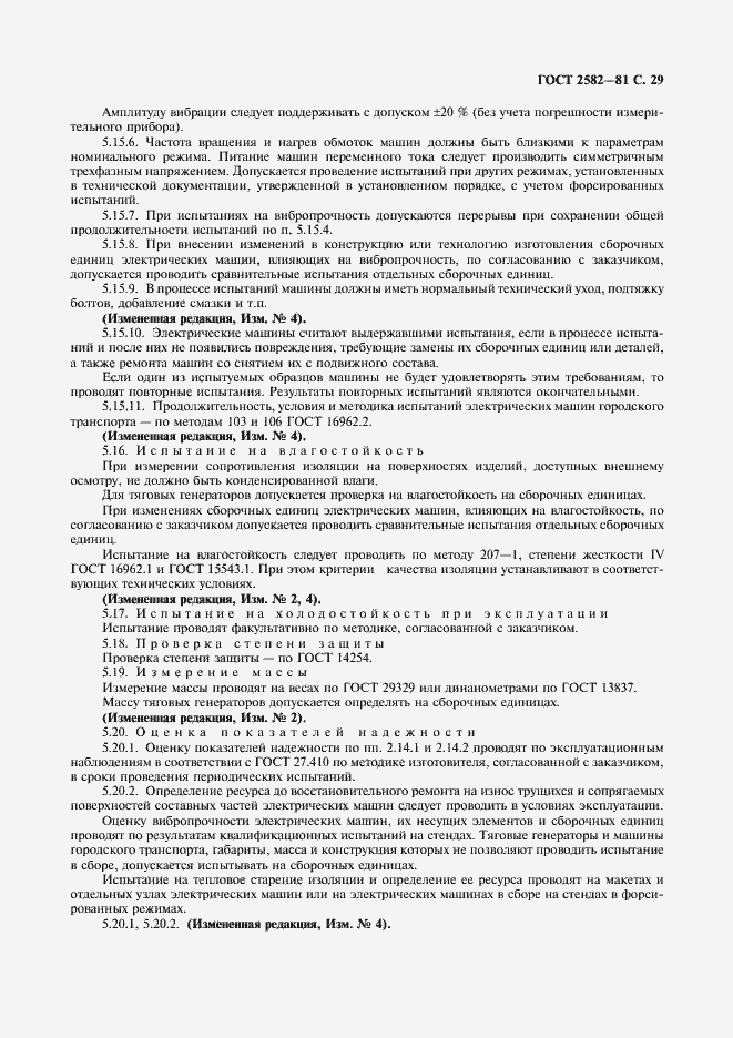 Страница 31 ГОСТ 2582-81