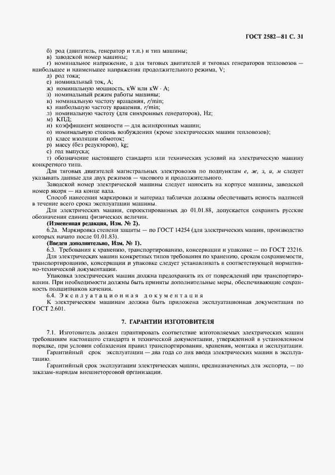 Страница 33 ГОСТ 2582-81