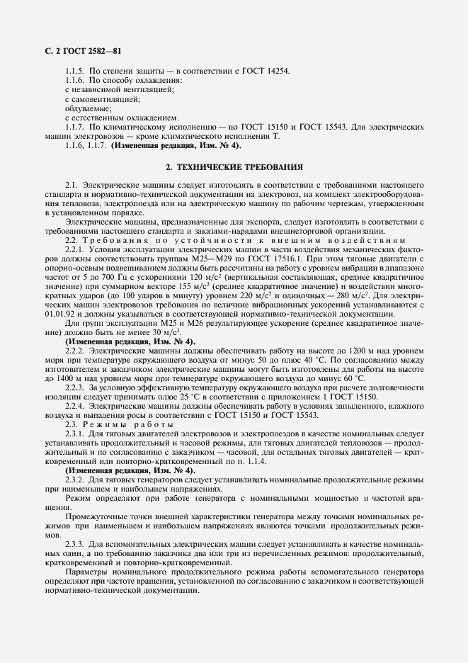 Страница 4 ГОСТ 2582-81