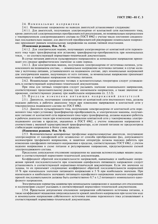 Страница 5 ГОСТ 2582-81