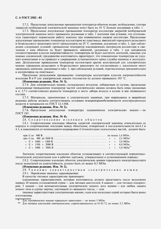 Страница 8 ГОСТ 2582-81