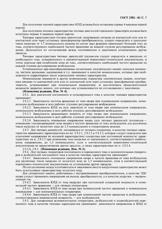 Страница 9 ГОСТ 2582-81