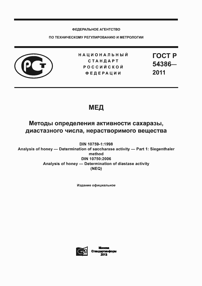 Страница 1 ГОСТ Р 54386-2011