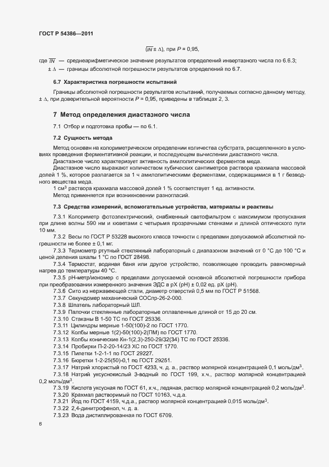 Страница 10 ГОСТ Р 54386-2011