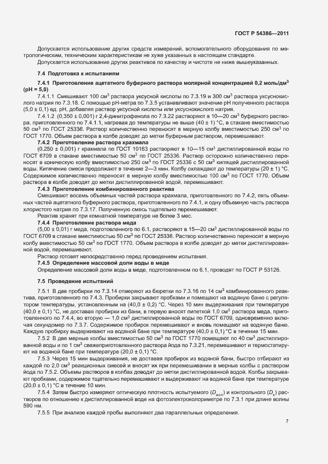 Страница 11 ГОСТ Р 54386-2011