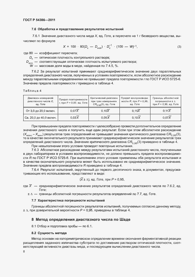 Страница 12 ГОСТ Р 54386-2011