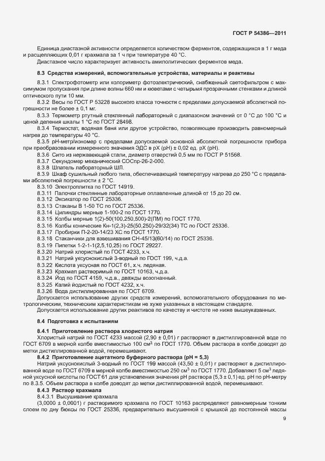 Страница 13 ГОСТ Р 54386-2011