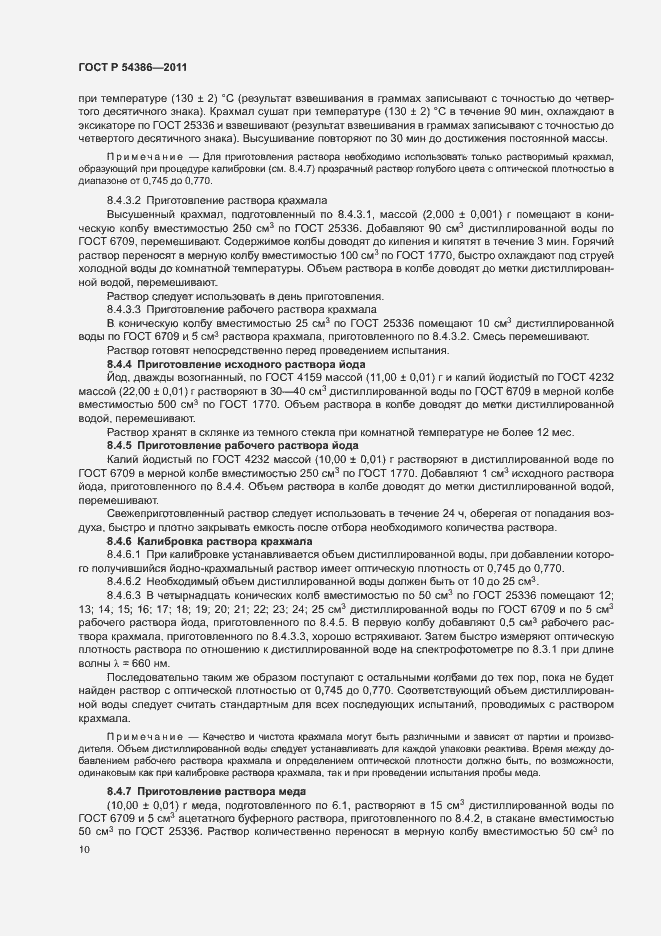Страница 14 ГОСТ Р 54386-2011