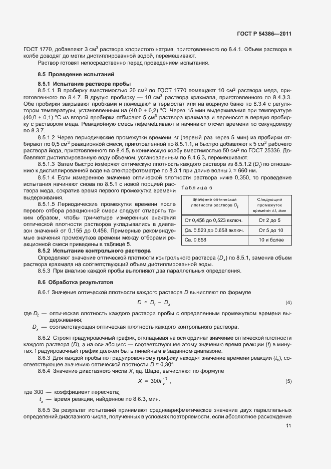 Страница 15 ГОСТ Р 54386-2011