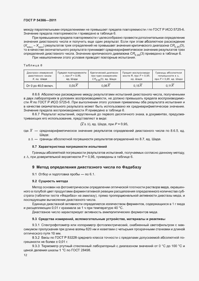 Страница 16 ГОСТ Р 54386-2011