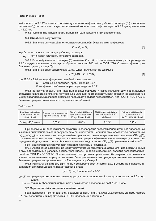 Страница 18 ГОСТ Р 54386-2011