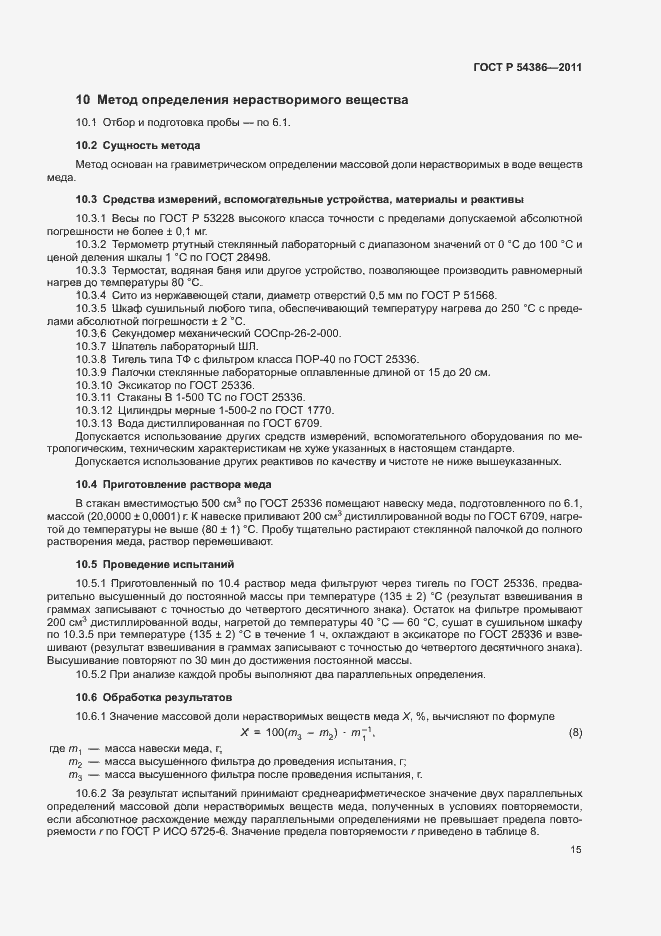 Страница 19 ГОСТ Р 54386-2011