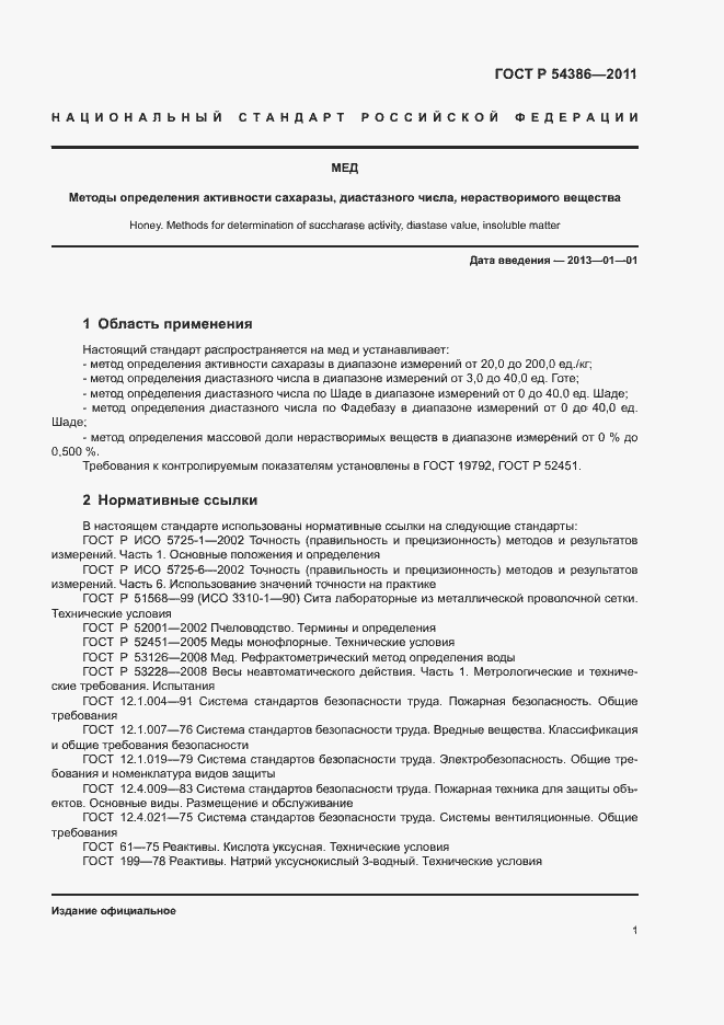 Страница 5 ГОСТ Р 54386-2011