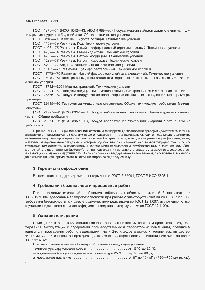 Страница 6 ГОСТ Р 54386-2011