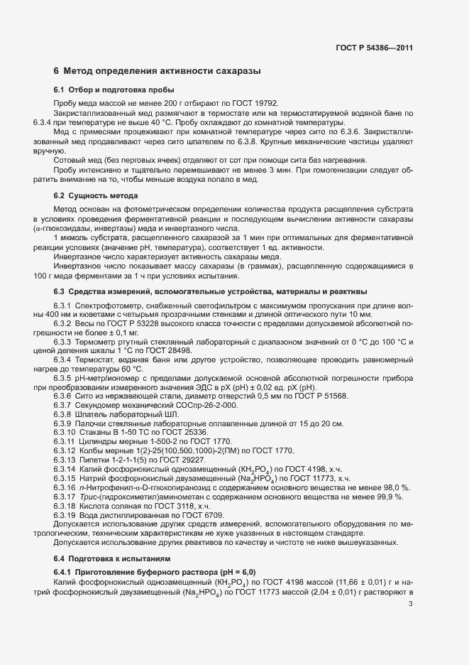 Страница 7 ГОСТ Р 54386-2011