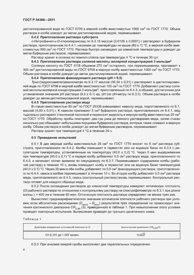 Страница 8 ГОСТ Р 54386-2011