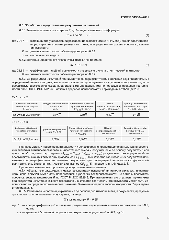 Страница 9 ГОСТ Р 54386-2011